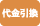 代金引換（330円+）